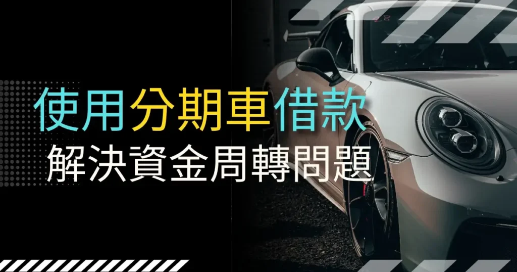 台中分期車借款