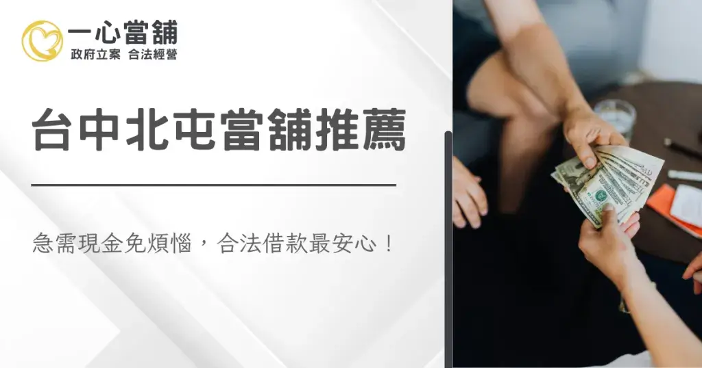 台中北屯當舖推薦,包含合法經營許可標章、透明化鑑定流程及客戶滿意度評價標準。