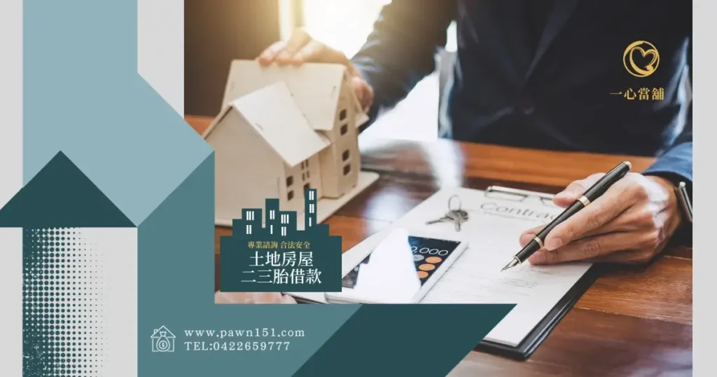 台中房屋二胎是什麼? - 一心當舖