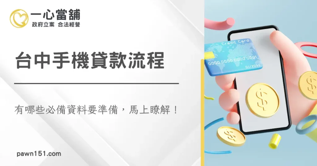 台中手機借款推薦,合法台中當舖提供 iPhone 與安卓手機高價借款,網友好評機車借款與黃金典當服務。