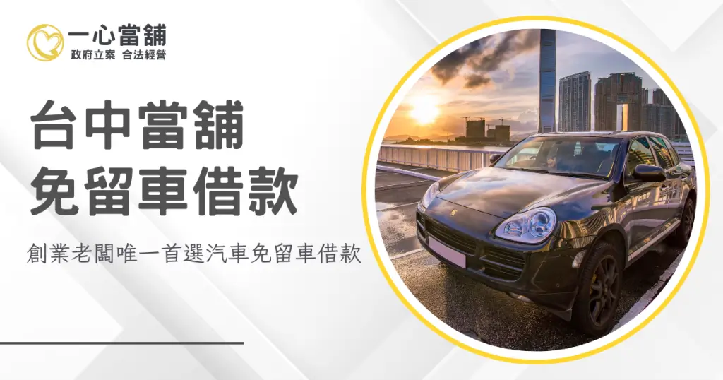 台中當鋪免留車 台中當舖免留車