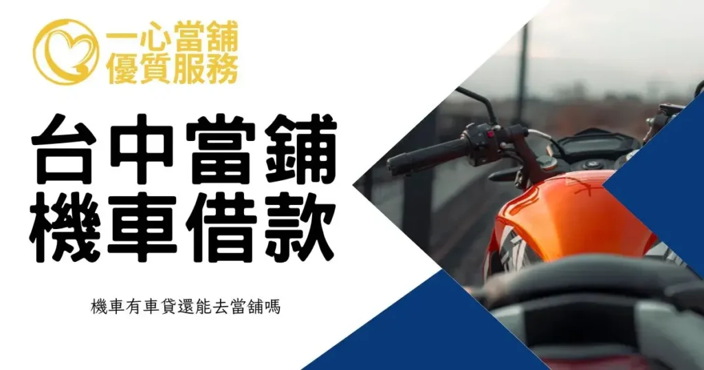 機車分期車借款,說明仍在分期付款中的機車如何進行二次融資與應備齊的繳款證明文件。
