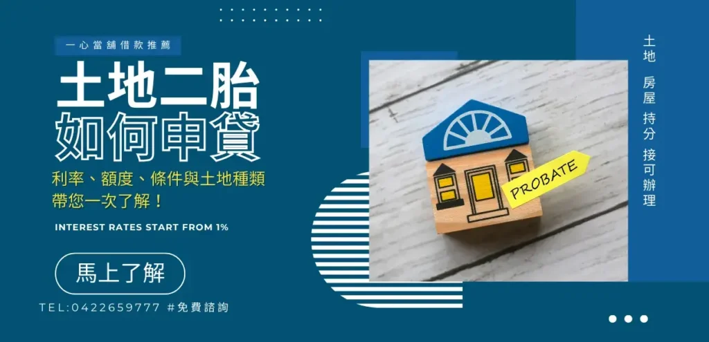 土地二胎、台中土地二胎