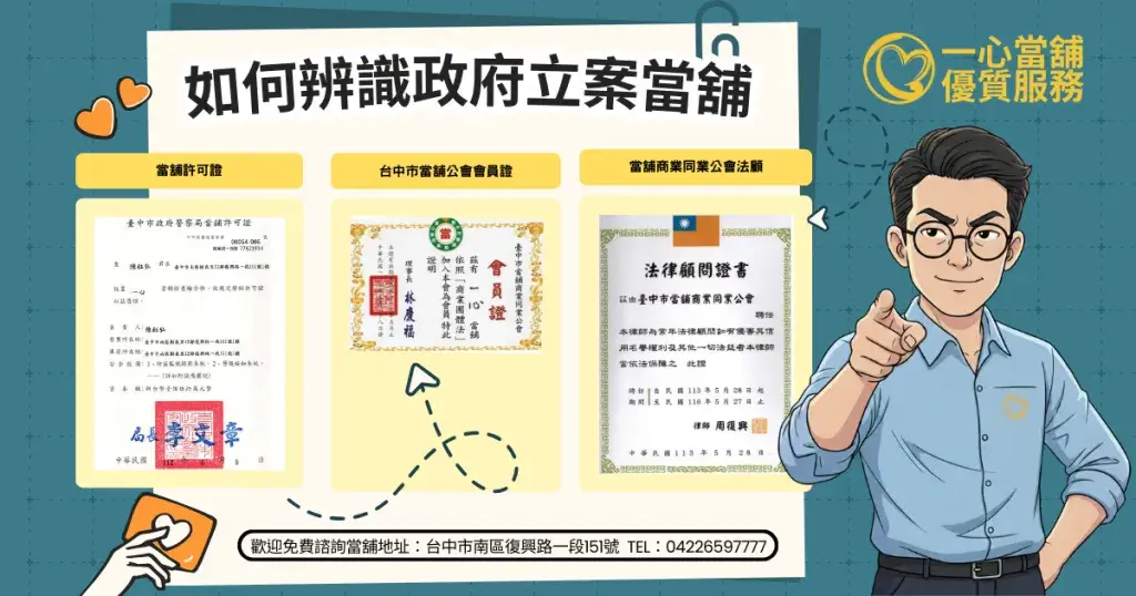 辨識政府立案當舖的方法圖解,以一心當舖為例說明合法營業執照、立案標章與查驗要點