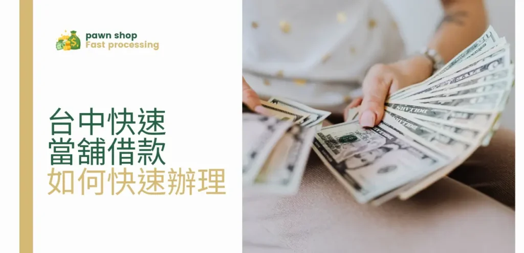 快速小額借款台中借款-一心當舖