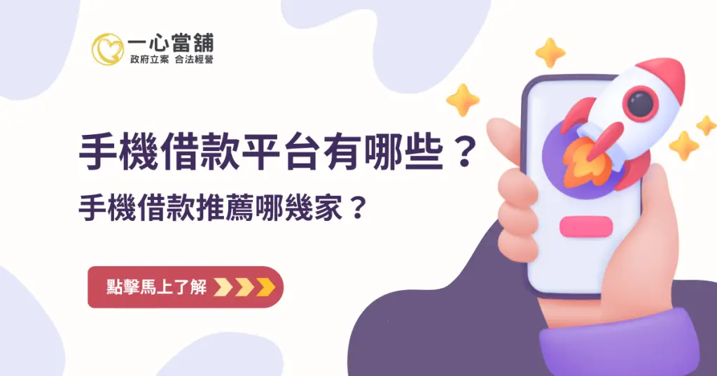 手機借款平台推薦,台中當舖提供 iPhone 與 Android 各大品牌手機鑑定,線上諮詢、實體核貸,另有機車借款與黃金典當。
