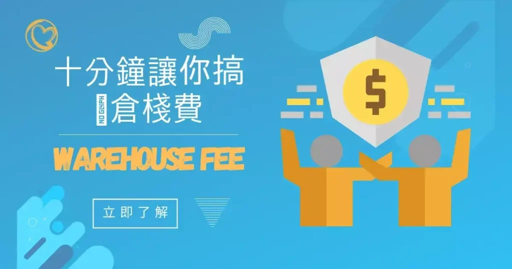 倉棧費是什麼 搞懂當舖倉棧費,台中當舖借款不迷茫