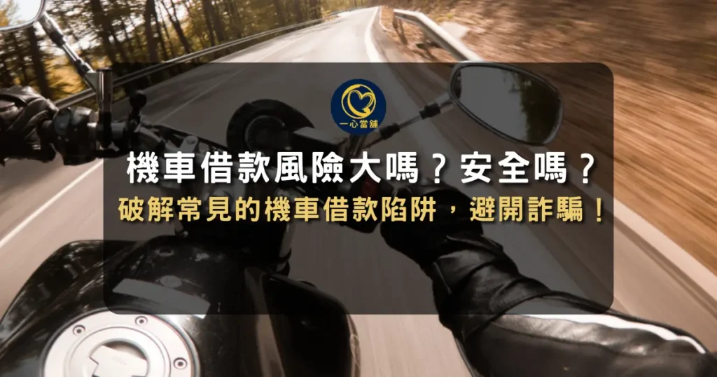 用機車借錢安全嗎?避開 機車借款風險 ,這幾種要求千萬別答應