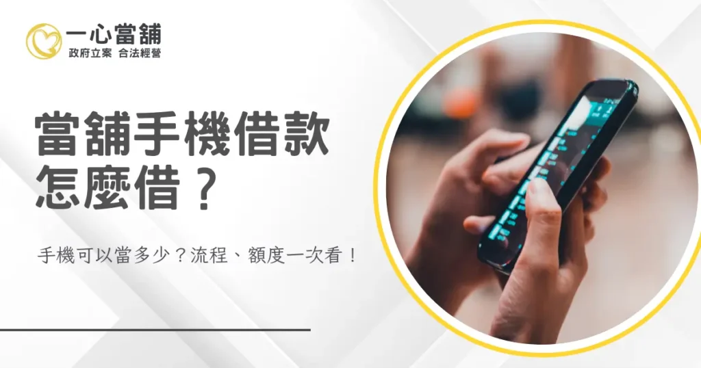 評估當舖手機借款額度與撥款細節。