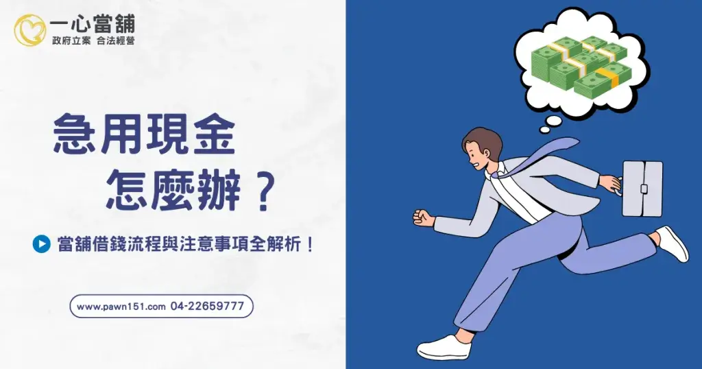 當鋪借款流程 怎麼跑?