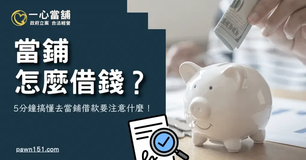 一心當舖說明當舖借款注意事項,包含贖回典當品、續當延期、利息計算與逾期處理等完整流程