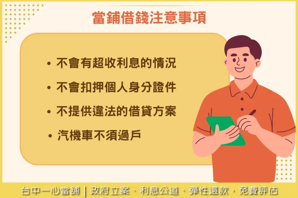 一心當舖整理當鋪借錢注意事項圖解,涵蓋利率確認、典當流程、贖回期限與合法業者查驗等重點提醒