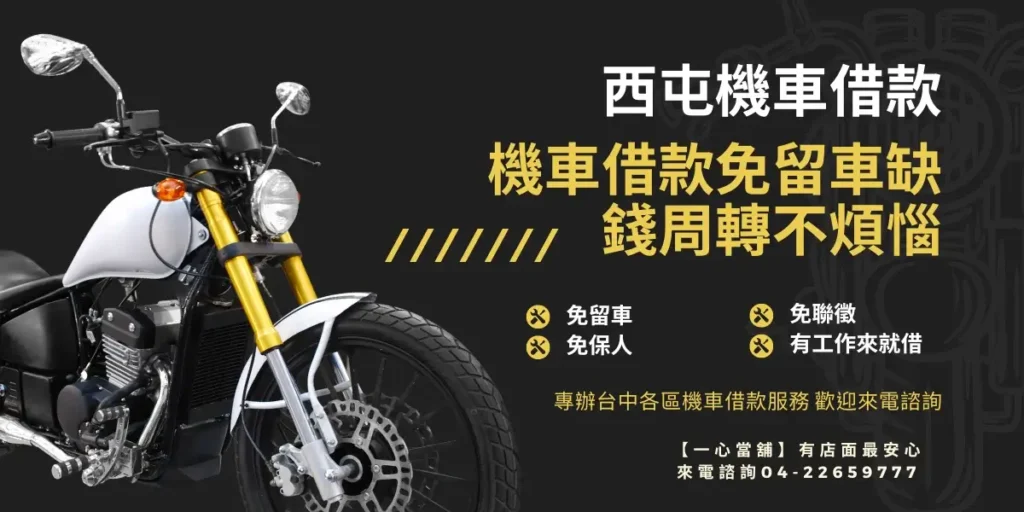 西屯機車借款 - 一心當舖