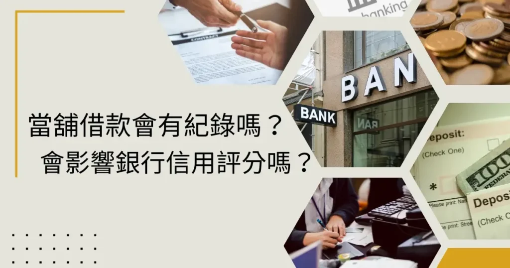 跟當舖借錢會有紀錄嗎?會影響信用評分嗎?