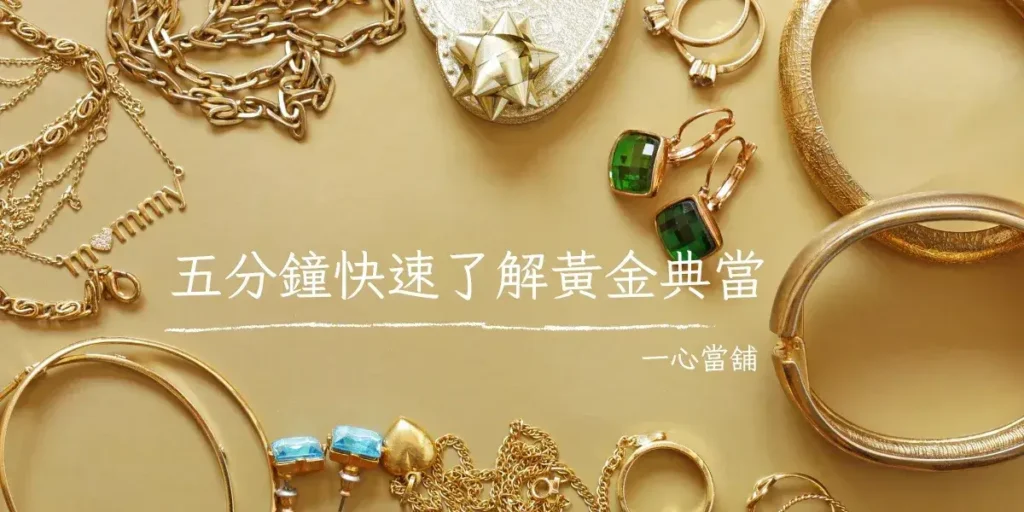 黃金典當,台中黃金借款 黃金典當完整攻略|當鋪黃金借款流程公開