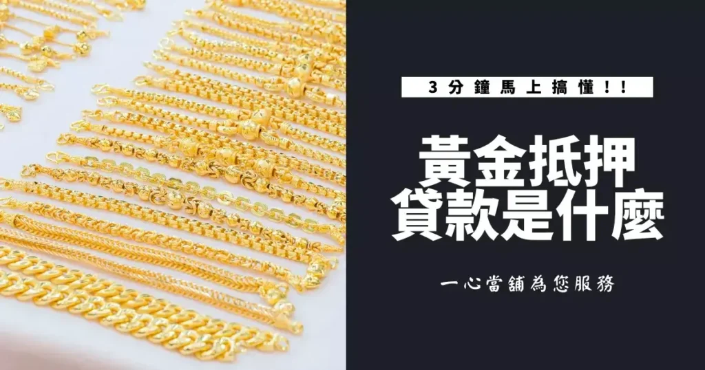 黃金抵押貸款,黃金典當利息 黃金抵押貸款是什麼