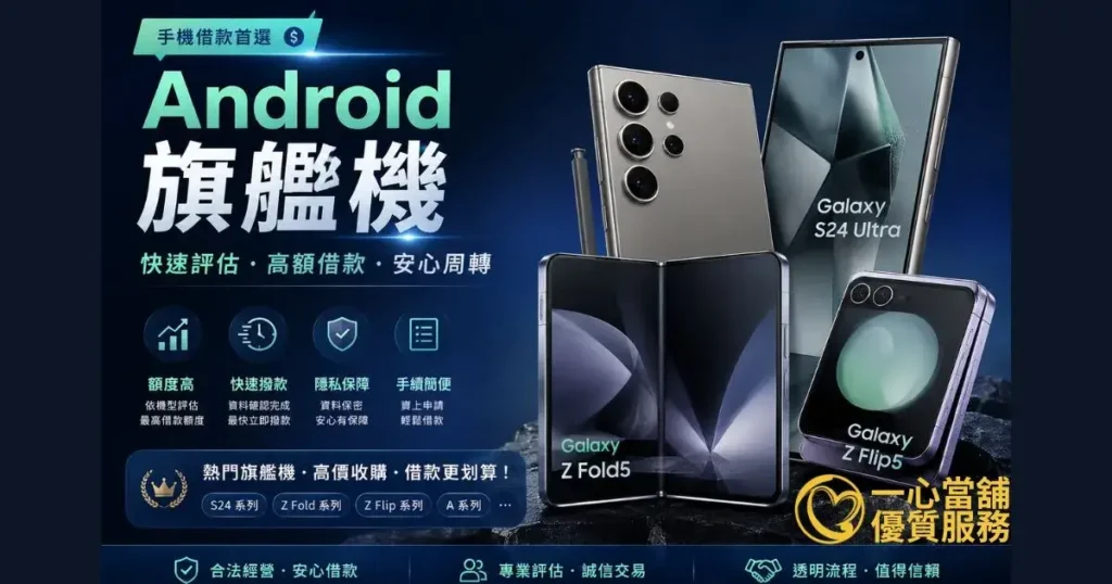Android 手機借款,不限三星、OPPO、小米等品牌機型,免留機快速審核小額資金。