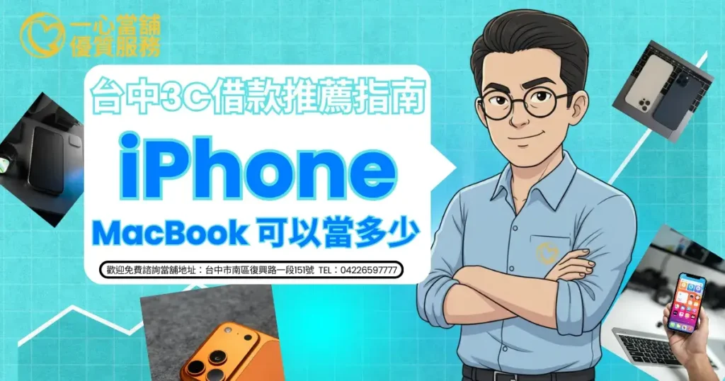 台中當舖 MacBook 借款,專收 MacBook Pro 與 MacBook Air 各年份機型,提供高價鑑價、專業防潮存放,另有機車借款及黃金典當試算。
