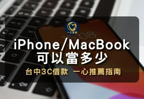 台中當舖 iPhone 與 MacBook 借款額度評估,提供 Apple 全系列產品高價鑑定,同步諮詢機車借款與黃金典當行情。