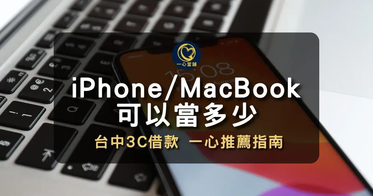 台中當舖 iPhone 與 MacBook 借款額度評估,提供 Apple 全系列產品高價鑑定,同步諮詢機車借款與黃金典當行情。