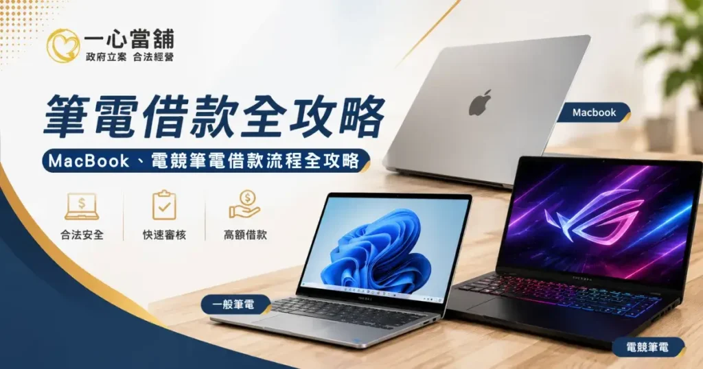 台中當舖筆電借款服務,專收各品牌筆記型電腦與電競筆電,提供透明估價與快速撥款,另有機車借款與黃金典當諮詢。
