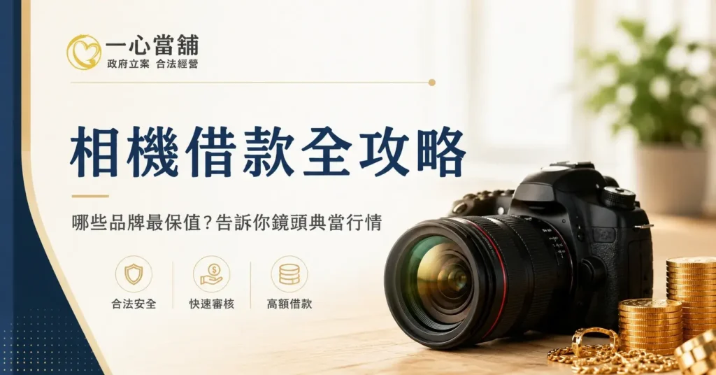 台中當舖相機借款與鏡頭典當服務,提供單眼相機高價估價、專業防潮箱存放,另有專業機車借款與黃金典當諮詢。