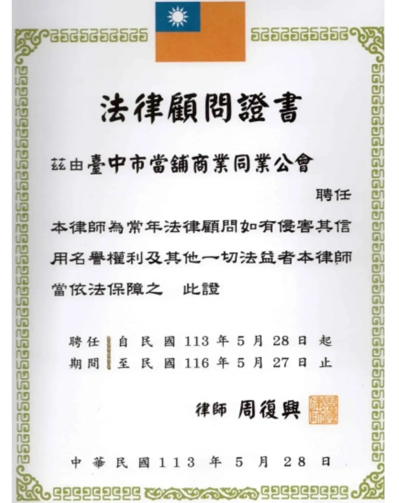 一心當舖法律顧問證書 - 一心當舖