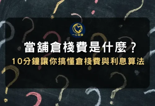 倉棧費是什麼