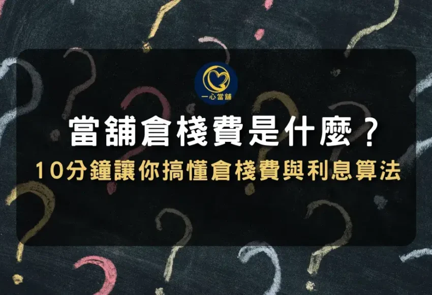 倉棧費是什麼