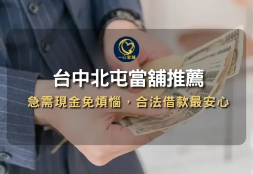 北屯當舖推薦,合法多元化資產質押服務項目。