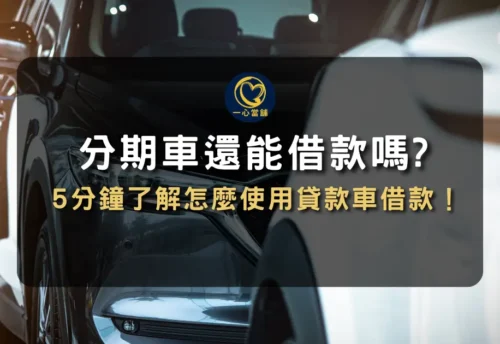 台中分期車如何借款