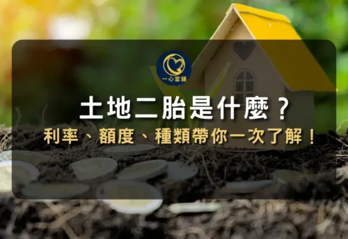 台中土地二胎