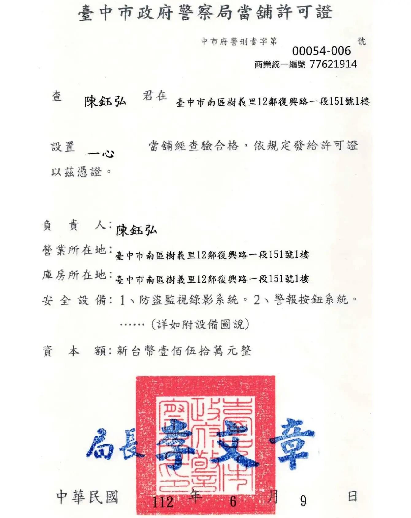 台中市政府警察局當舖許可證 - 一心當舖