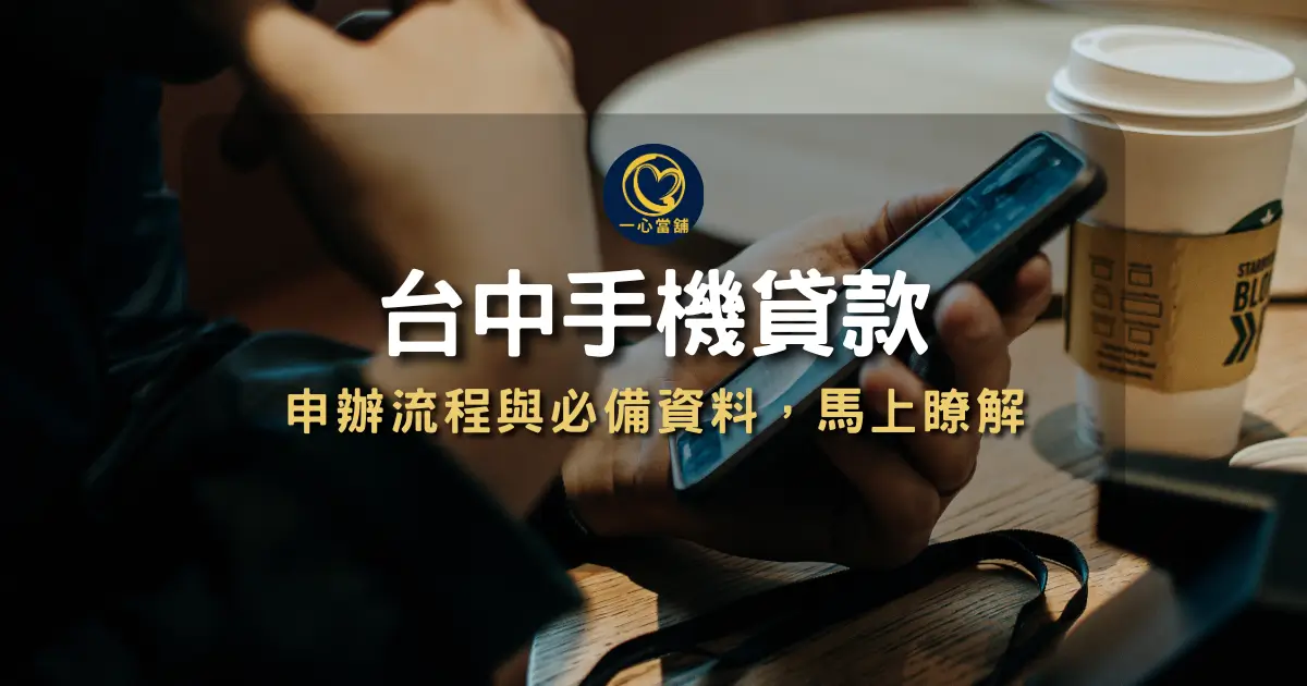 台中手機借款推薦,合法台中當舖提供 iPhone 與安卓手機高價借款,網友好評機車借款與黃金典當服務。