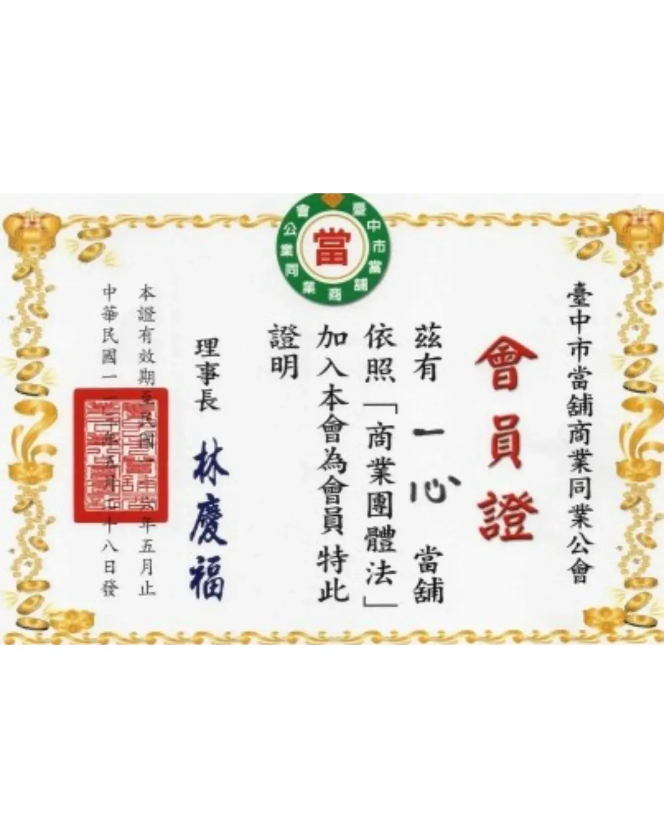 台中當舖商業同業公會 - 一心當舖