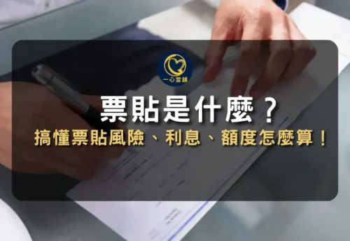 台中一心當舖說明台中票貼定義與運作方式圖解,介紹票貼與一般借款的差異、適用對象及資金活化優勢