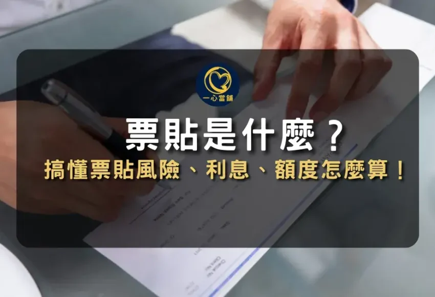 台中一心當舖說明台中票貼定義與運作方式圖解,介紹票貼與一般借款的差異、適用對象及資金活化優勢