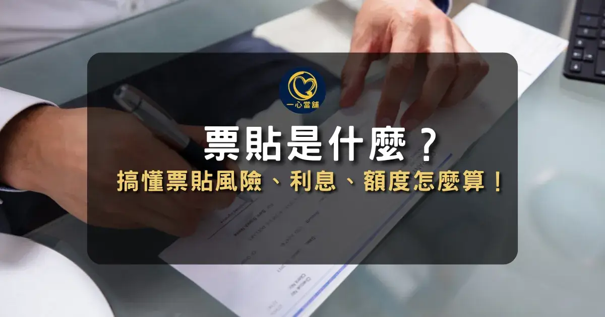 台中一心當舖說明台中票貼定義與運作方式圖解,介紹票貼與一般借款的差異、適用對象及資金活化優勢