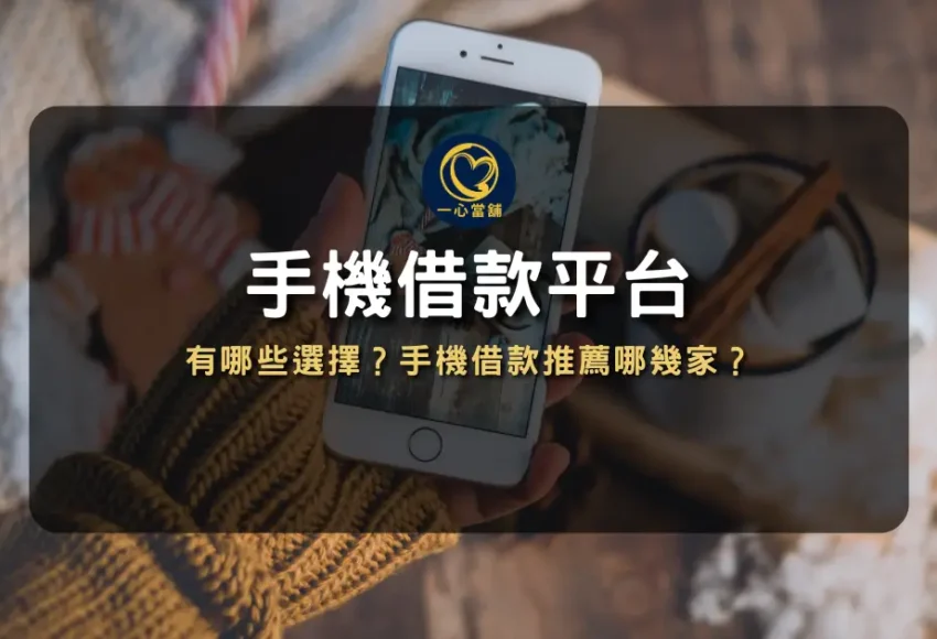 手機借款平台推薦首選,台中當舖專業鑑定 iPhone 及各款安卓手機,網友口碑推薦機車借款、汽車借款與黃金典當服務。