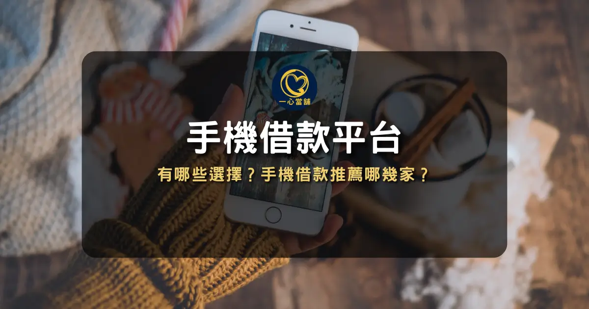手機借款平台推薦首選,台中當舖專業鑑定 iPhone 及各款安卓手機,網友口碑推薦機車借款、汽車借款與黃金典當服務。