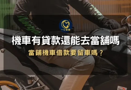 機車有貸款還能借嗎,說明分期車如何透過殘值評估進行二次融資。