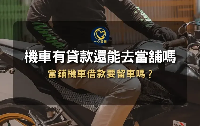 機車有貸款還能借嗎,說明分期車如何透過殘值評估進行二次融資。
