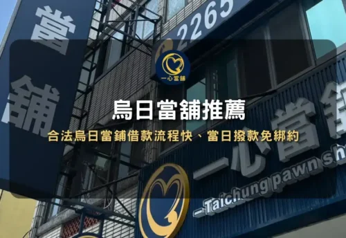 烏日當舖推薦》合法烏日當鋪借款流程快、當日撥款免