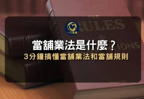 當舖業法是什麼 - 一心當舖