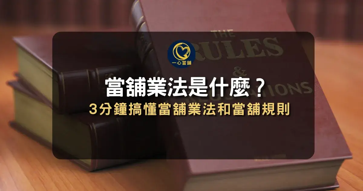 當舖業法是什麼 - 一心當舖
