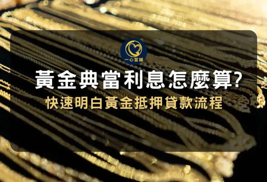 黃金抵押貸款黃金典當利息