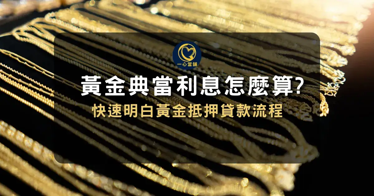 黃金抵押貸款黃金典當利息