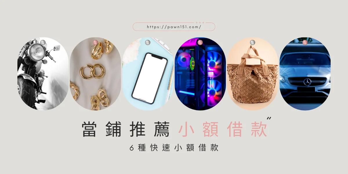 當鋪借款 當鋪借款