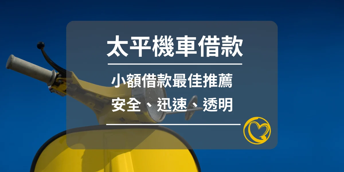 太平機車借款 太平機車借款