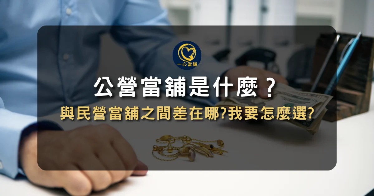 公營當舖是什麼? 公營當舖